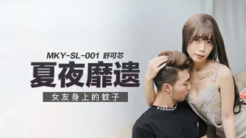 麻豆-女友身上的蚊子-舒可芯